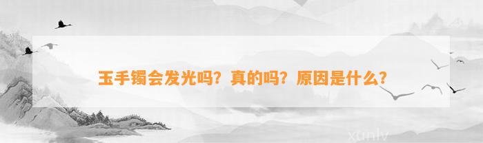 玉手镯会发光吗？真的吗？起因是什么？