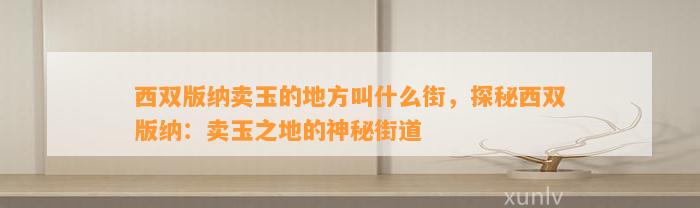 西双版纳卖玉的地方叫什么街，探秘西双版纳：卖玉之地的神秘街道