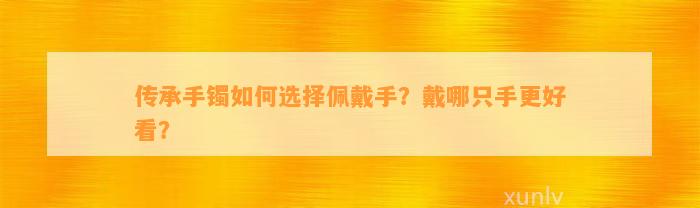 传承手镯怎样选择佩戴手？戴哪只手更好看？