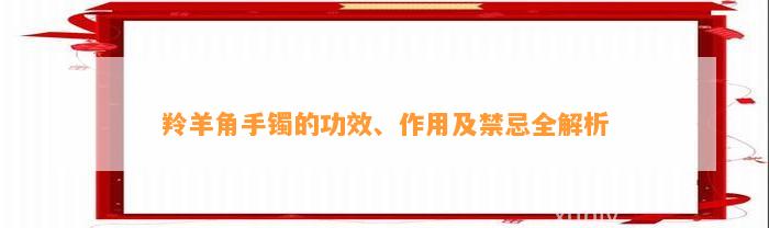 羚羊角手镯的功效、作用及禁忌全解析