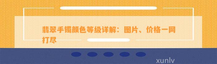 翡翠手镯颜色等级详解：图片、价格一网打尽