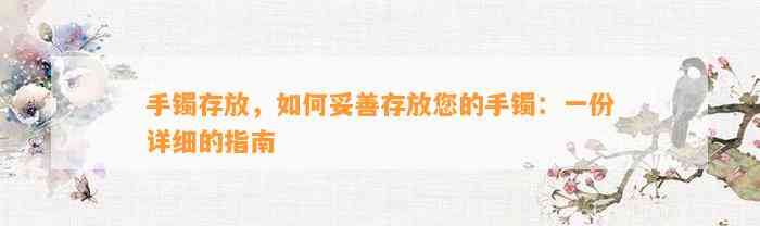 手镯存放，怎样妥善存放您的手镯：一份详细的指南