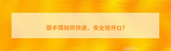 银手镯怎样快速、安全地开口？