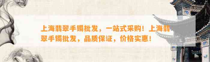 上海翡翠手镯批发，一站式采购！上海翡翠手镯批发，品质保证，价格实惠！