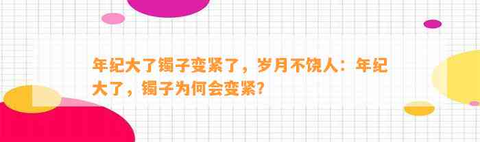 年纪大了镯子变紧了，岁月不饶人：年纪大了，镯子为何会变紧？