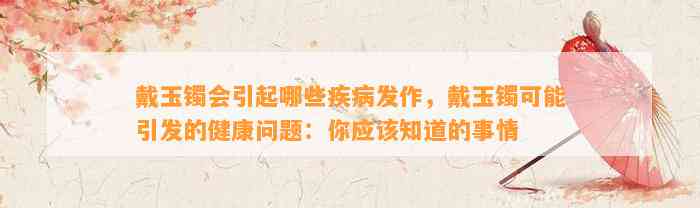 戴玉镯会引起哪些疾病发作，戴玉镯可能引发的健康疑问：你应知道的事情