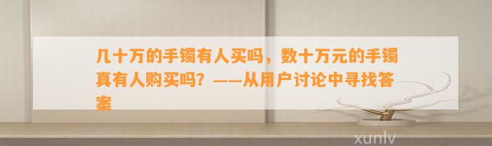 几十万的手镯有人买吗，数十万元的手镯真有人购买吗？——从客户讨论中寻找答案