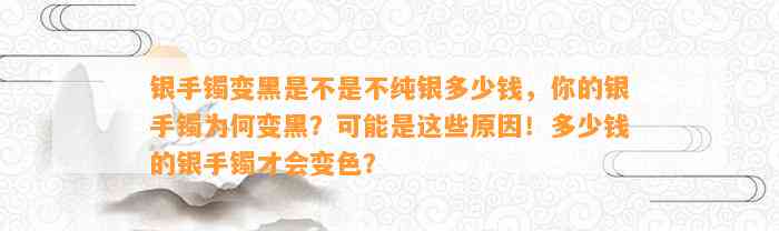 银手镯变黑是不是不纯银多少钱，你的银手镯为何变黑？可能是这些起因！多少钱的银手镯才会变色？