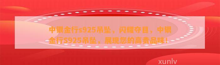 中银金行s925吊坠，闪耀夺目，中银金行S925吊坠，展现您的高贵品味！