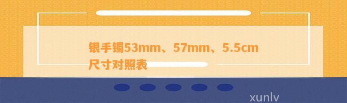 银手镯53mm、57mm、5.5cm尺寸对照表