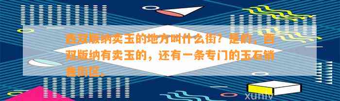 西双版纳卖玉的地方叫什么街？是的，西双版纳有卖玉的，还有一条专门的玉石销售街区。