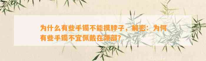 为什么有些手镯不能摸脖子，解密：为何有些手镯不宜佩戴在颈部？