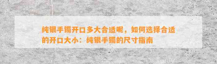 纯银手镯开口多大合适呢，怎样选择合适的开口大小：纯银手镯的尺寸指南