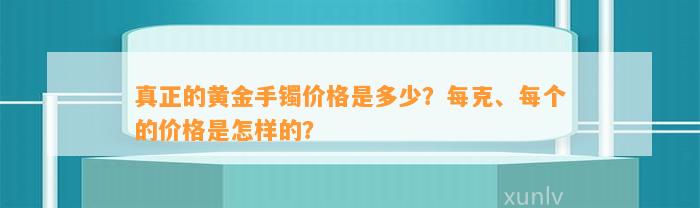 真正的黄金手镯价格是多少？每克、每个的价格是怎样的？