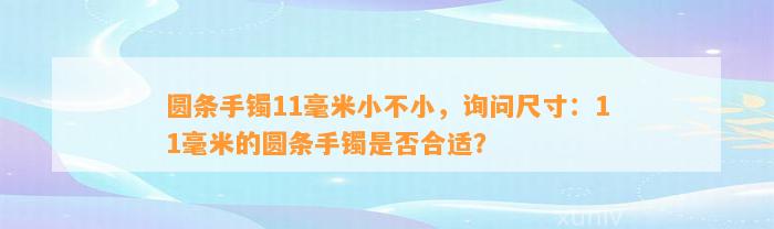 圆条手镯11毫米小不小，询问尺寸：11毫米的圆条手镯是不是合适？