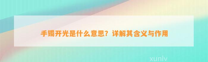 手镯开光是什么意思？详解其含义与作用