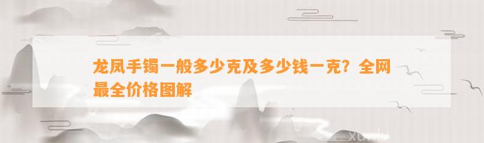 龙凤手镯一般多少克及多少钱一克？全网最全价格图解