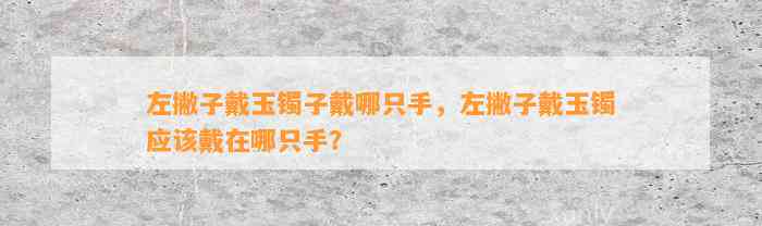 左撇子戴玉镯子戴哪只手，左撇子戴玉镯应戴在哪只手？