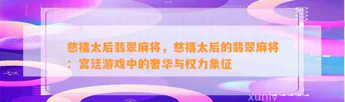 慈禧太后翡翠麻将，慈禧太后的翡翠麻将：宫廷游戏中的奢华与权力象征