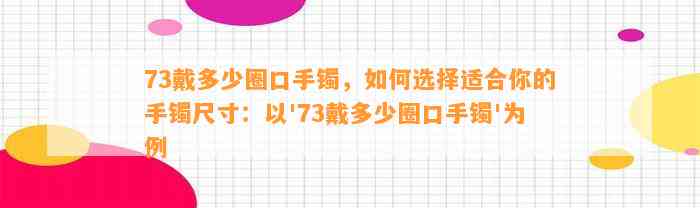 73戴多少圈口手镯，怎样选择适合你的手镯尺寸：以'73戴多少圈口手镯'为例