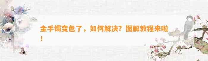 金手镯变色了，怎样解决？图解教程来啦！