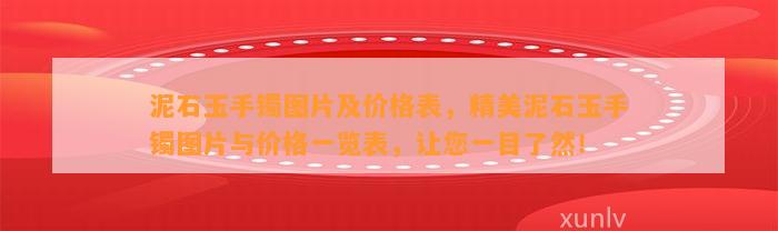 泥石玉手镯图片及价格表，精美泥石玉手镯图片与价格一览表，让您一目了然！