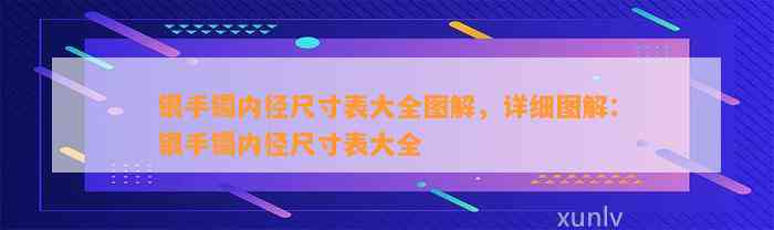 银手镯内径尺寸表大全图解，详细图解：银手镯内径尺寸表大全