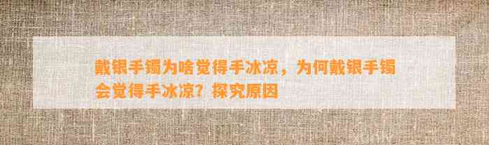 戴银手镯为啥觉得手冰凉，为何戴银手镯会觉得手冰凉？探究起因