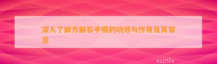 深入熟悉方解石手镯的功效与作用及其禁忌