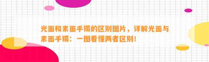 光面和素面手镯的区别图片，详解光面与素面手镯：一图看懂两者区别！