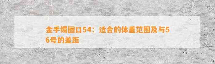 金手镯圈口54：适合的体重范围及与56号的差距