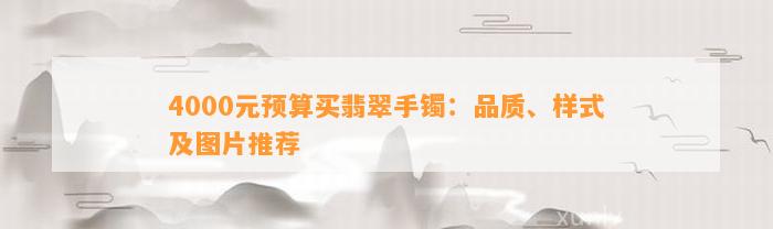 4000元预算买翡翠手镯：品质、样式及图片推荐