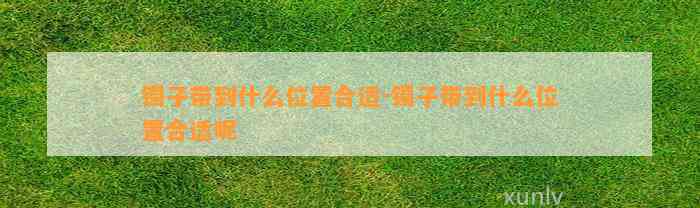 镯子带到什么位置合适-镯子带到什么位置合适呢