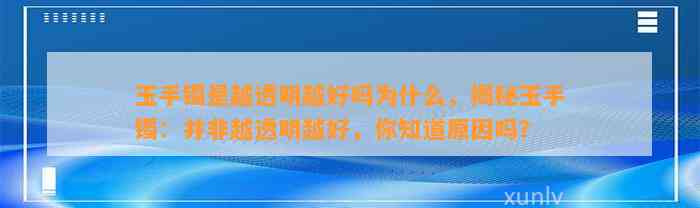 玉手镯是越透明越好吗为什么，揭秘玉手镯：并非越透明越好，你知道起因吗？