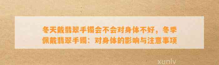 冬天戴翡翠手镯会不会对身体不好，冬季佩戴翡翠手镯：对身体的作用与留意事项