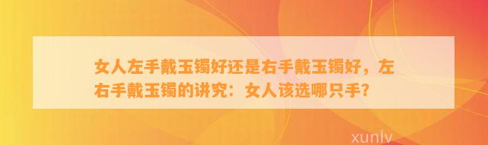 女人左手戴玉镯好还是右手戴玉镯好，左右手戴玉镯的讲究：女人该选哪只手？