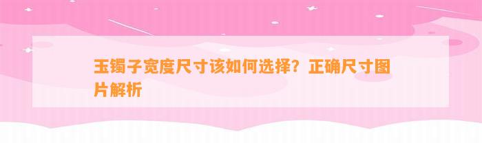 玉镯子宽度尺寸该怎样选择？正确尺寸图片解析