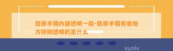 翡翠手镯内部透明一段-翡翠手镯有些地方特别透明的是什么