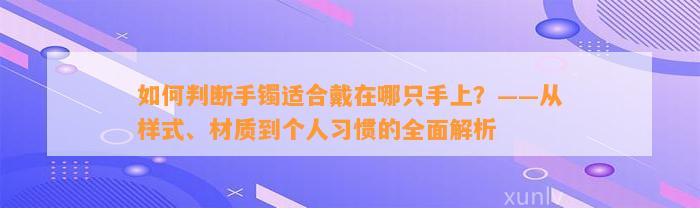 怎样判断手镯适合戴在哪只手上？——从样式、材质到个人习惯的全面解析