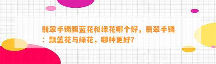 翡翠手镯飘蓝花和绿花哪个好，翡翠手镯：飘蓝花与绿花，哪种更好？