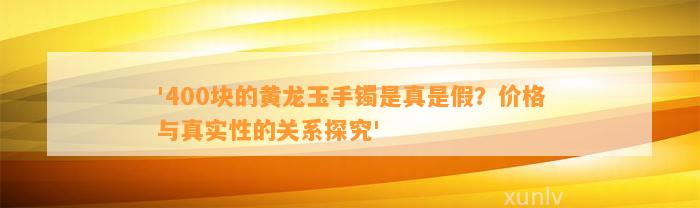 '400块的手镯是真是假？价格与真实性的关系探究'