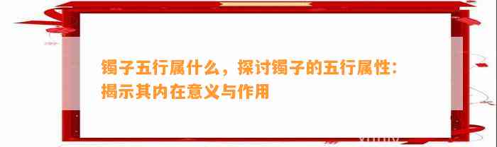 镯子五行属什么，探讨镯子的五行属性：揭示其内在意义与作用