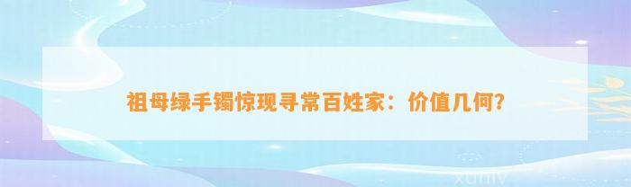 祖母绿手镯惊现寻常百姓家：价值几何？