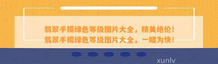 翡翠手镯绿色等级图片大全，精美绝伦！翡翠手镯绿色等级图片大全，一睹为快！