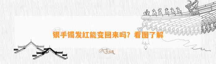 银手镯发红能变回来吗？看图熟悉