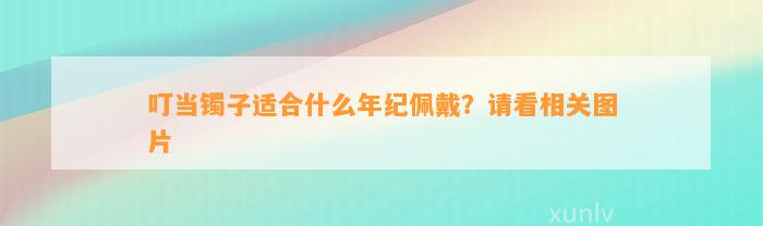 叮当镯子适合什么年纪佩戴？请看相关图片