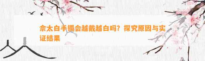 佘太白手镯会越戴越白吗？探究起因与实证结果