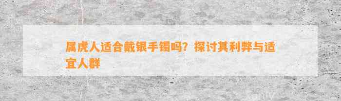 属虎人适合戴银手镯吗？探讨其利弊与适宜人群