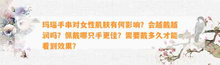 玛瑙手串对女性肌肤有何作用？会越戴越润吗？佩戴哪只手更佳？需要戴多久才能看到效果？