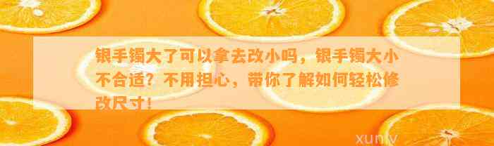 银手镯大了可以拿去改小吗，银手镯大小不合适？不用担心，带你熟悉怎样轻松修改尺寸！